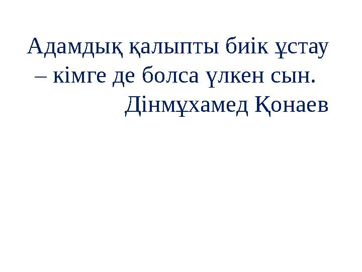 Адамдық қалыпты биік ұстау – кімге де болса үлкен сын. Дінмұхамед Қонаев