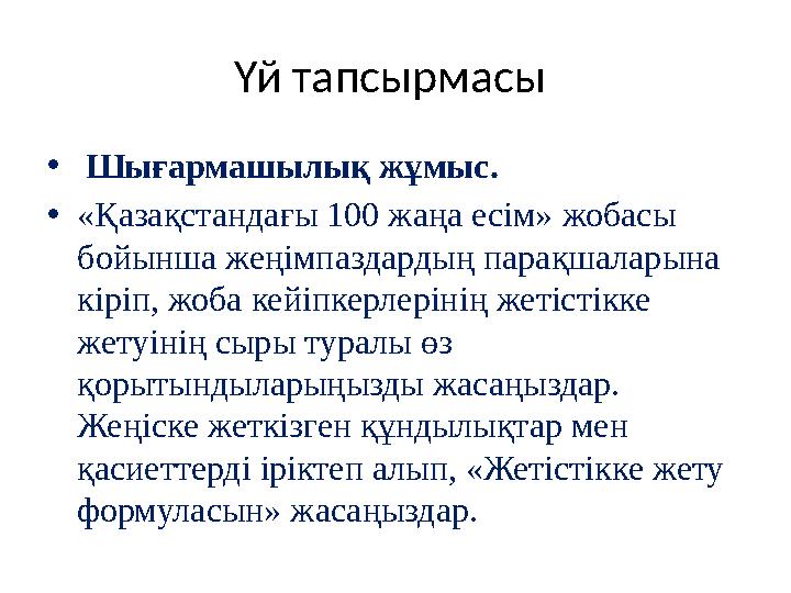 Үй тапсырмасы • Шығармашылық жұмыс. • «Қазақстандағы 100 жаңа есім» жобасы бойынша жеңімпаздардың парақшаларына кіріп, жоба