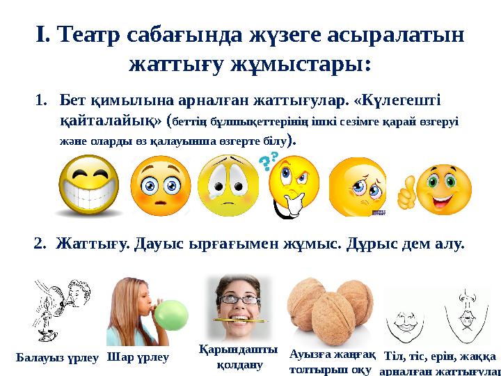 І. Театр сабағында жүзеге асыралатын жаттығу жұмыстары: 1. Бет қимылына арналған жаттығулар. «Күлегешті қайталайық» ( бетт