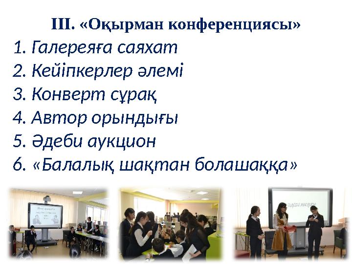 ІІІ. «Оқырман конференциясы» 1. Галереяға саяхат 2. Кейіпкерлер әлемі 3. Конверт сұрақ 4. Автор орындығы 5. Әдеби аукцион 6. «Ба