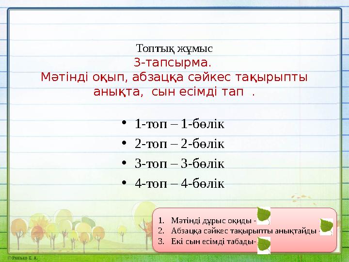 Топты қ жұмыс 3-тапсырма. Мәтінді оқып, абзацқа сәйкес тақырыпты анықта, сын есімді тап . • 1-топ – 1-бөлік • 2-топ – 2-бөл