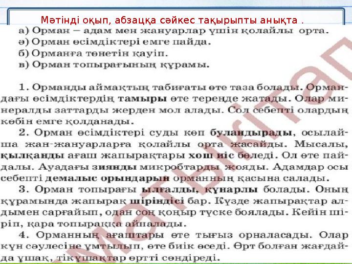 Мәтінді оқып, абзацқа сәйкес тақырыпты анықта .