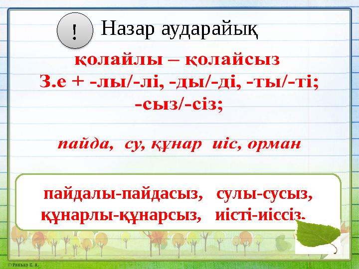 Назар аударайық пайдалы-пайдасыз, сулы-сусыз, құнарлы-құнарсыз, иісті-иіссіз, !