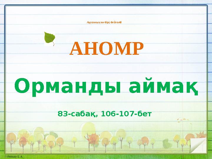 Ақпанның он бірі, бейсенбі Орманды аймақ 83-сабақ, 106-107-бет АНОМР