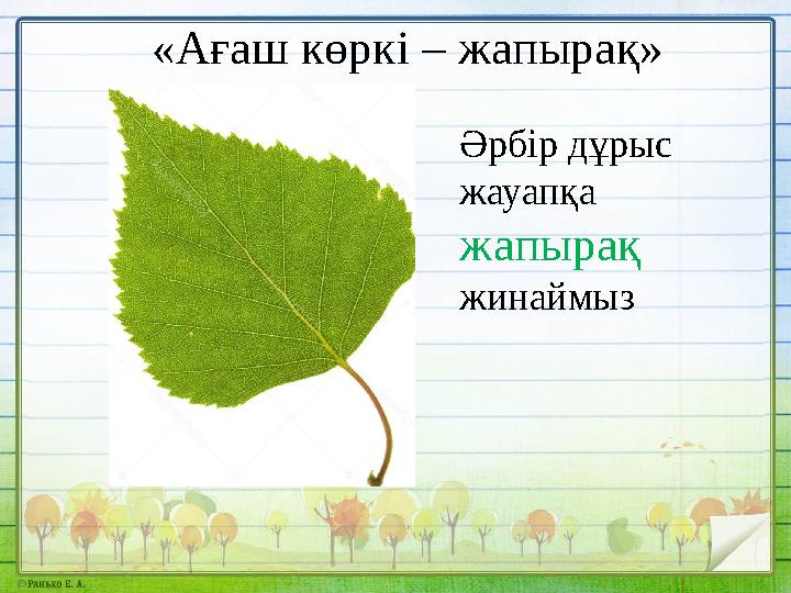«Ағаш көркі – жапырақ» Әрбір дұрыс жауапқа жапырақ жинаймыз