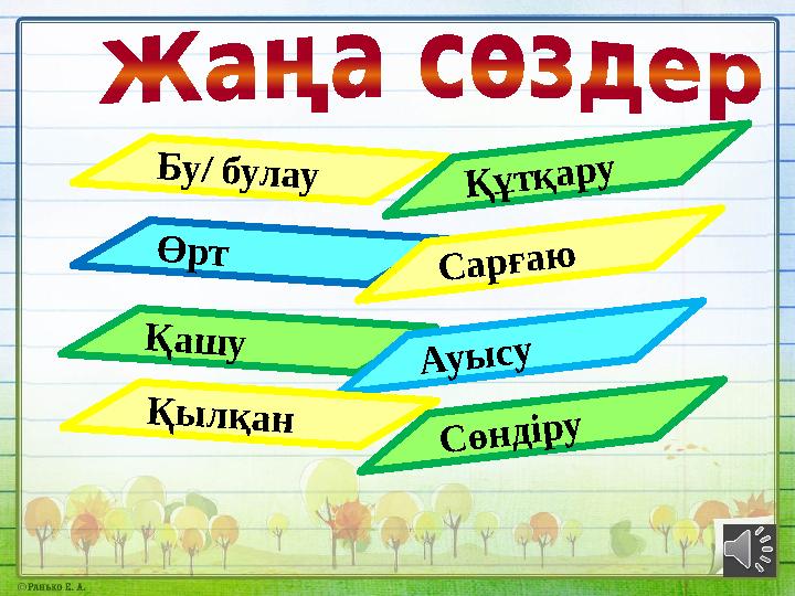 Б у / б у л а у Қ ұ т қ а р у Ө р т С а р ғ а ю Қ а ш у А у ы с у Қ ы л қ а н С ө н д ір у