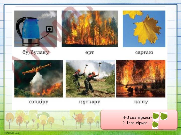 4-3 сөз тіркесі- 2 2-1сөз тіркесі – 1