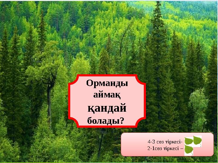 Орманды аймақ қандай болады? 4-3 сөз тіркесі- 2 2-1сөз тіркесі – 1
