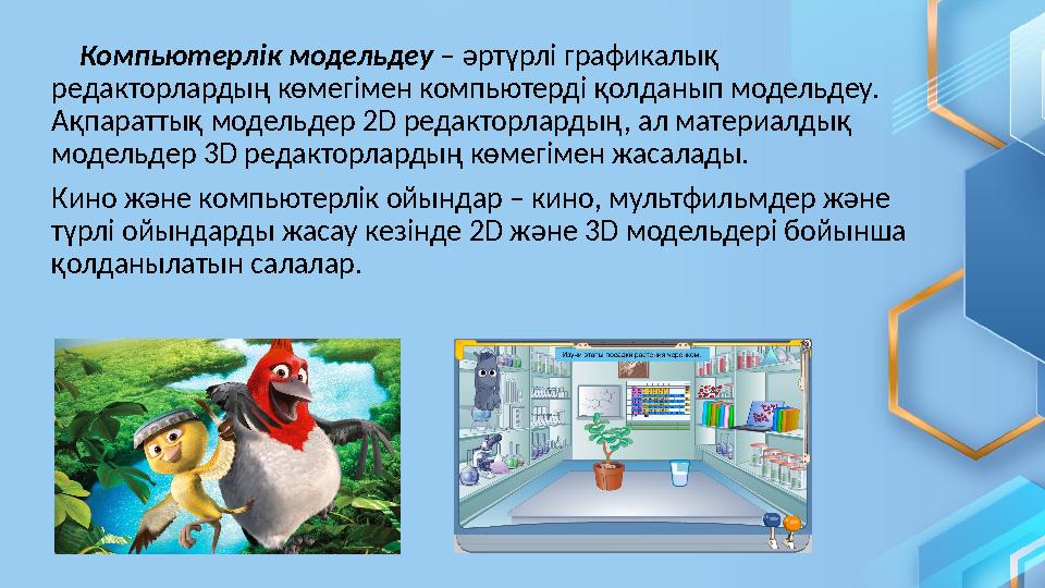Компьютерлік модельдеу – әртүрлі графикалық редакторлардың көмегімен компьютерді қолданып модельдеу. Ақпараттық модельде