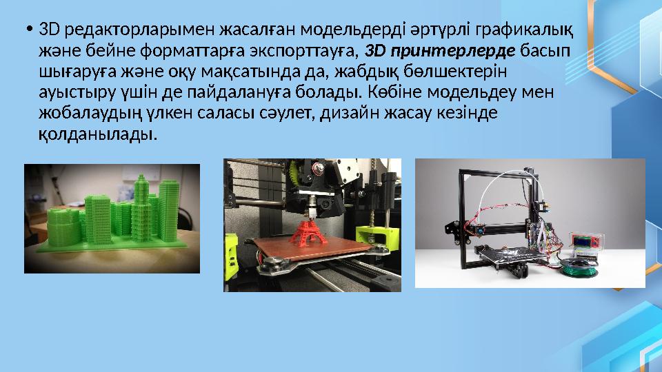 • 3D редакторларымен жасалған модельдерді әртүрлі графикалық және бейне форматтарға экспорттауға, 3 D принтерлерде басып ш