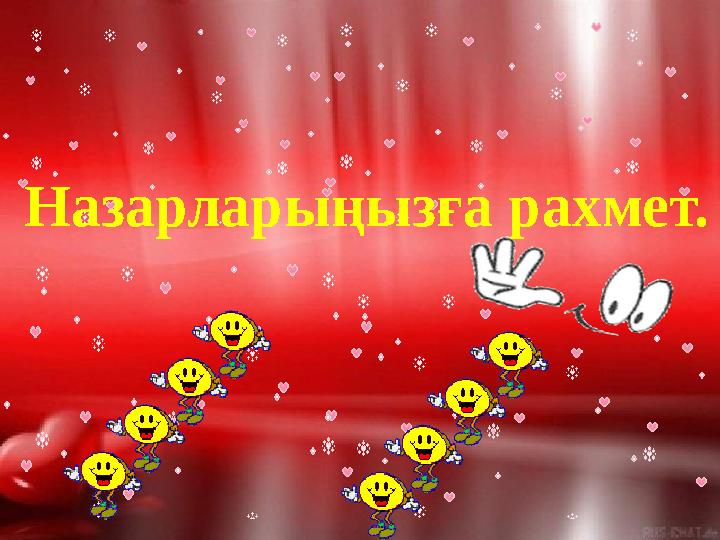 Назарларыңызға рахмет.