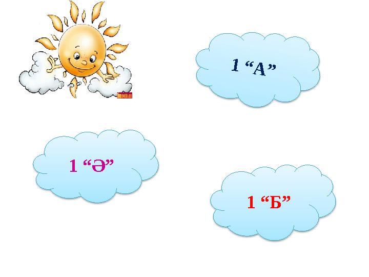 1 “ А ”1 “Б”1 “Ә”
