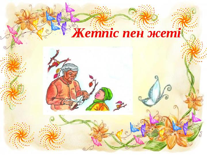 Жетпіс пен жеті