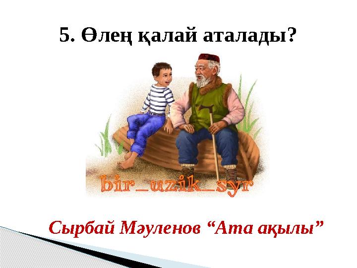 Сырбай Мәуленов “Ата ақылы” 5. Өлең қалай аталады?