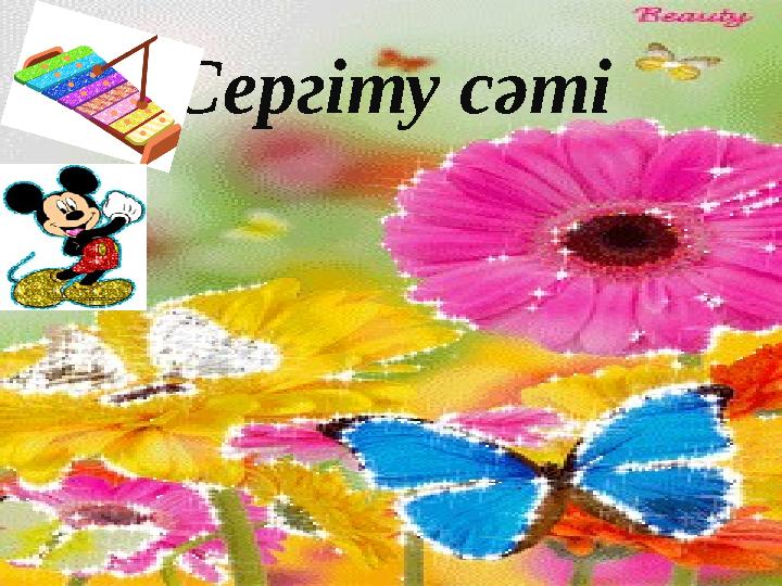Сергіту сәті