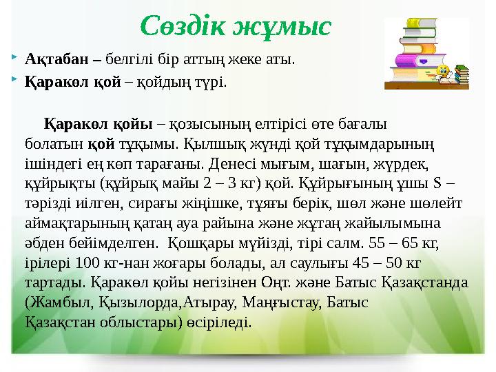  Ақтабан – белгілі бір аттың жеке аты.  Қаракөл қой – қойдың түрі. Қаракөл қойы – қозысының елтірісі өте бағалы б