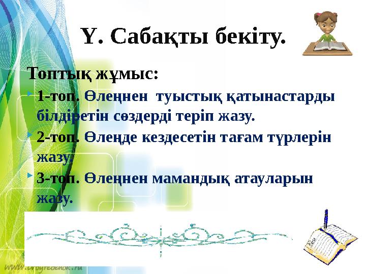 Топтық жұмыс:  1-топ . Өлеңнен туыстық қатынастарды білдіретін сөздерді теріп жазу.  2-топ . Өлеңде кездесетін тағам түрле