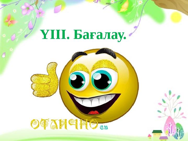 ҮІІІ. Бағалау.