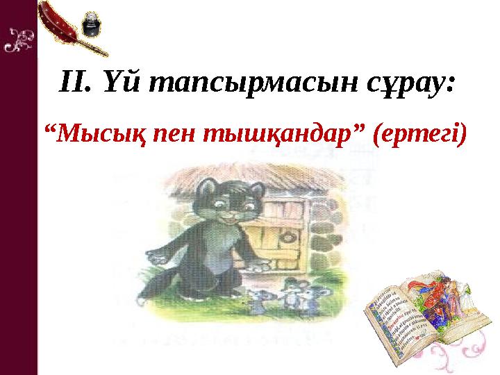 ІІ. Үй тапсырмасын сұрау: “Мысық пен тышқандар” (ертегі)