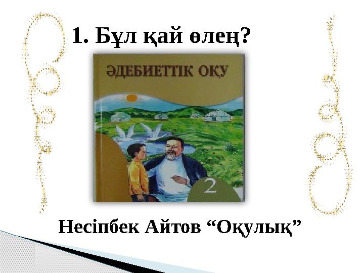 Несіпбек Айтов “Оқулық” 1. Бұл қай өлең?
