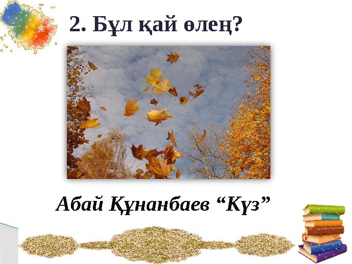 Абай Құнанбаев “Күз” 2. Бұл қай өлең?