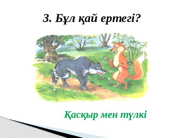 Қасқыр мен түлкі3. Бұл қай ертегі?