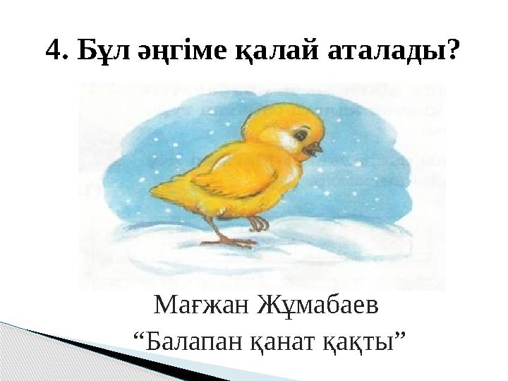 Мағжан Жұмабаев “ Балапан қанат қақты”4. Бұл әңгіме қалай аталады?