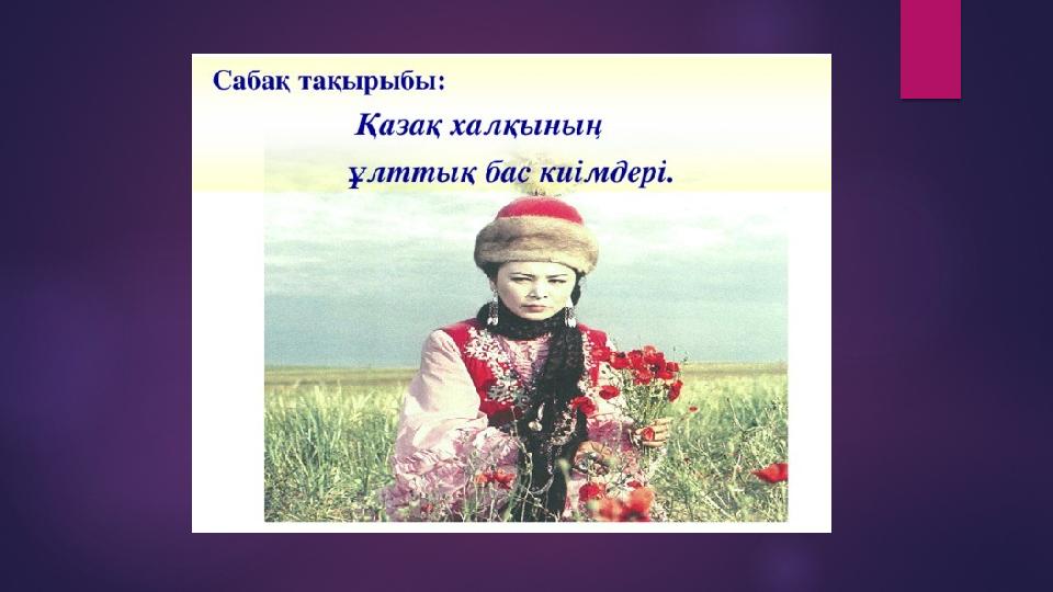 Қызды байлау жолдары