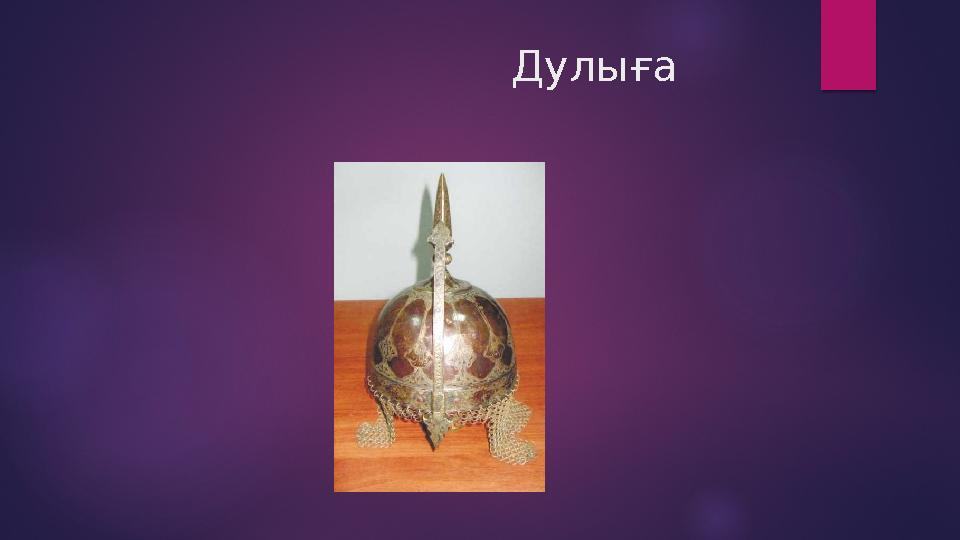 Дулыға