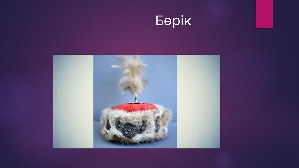 Бөрік