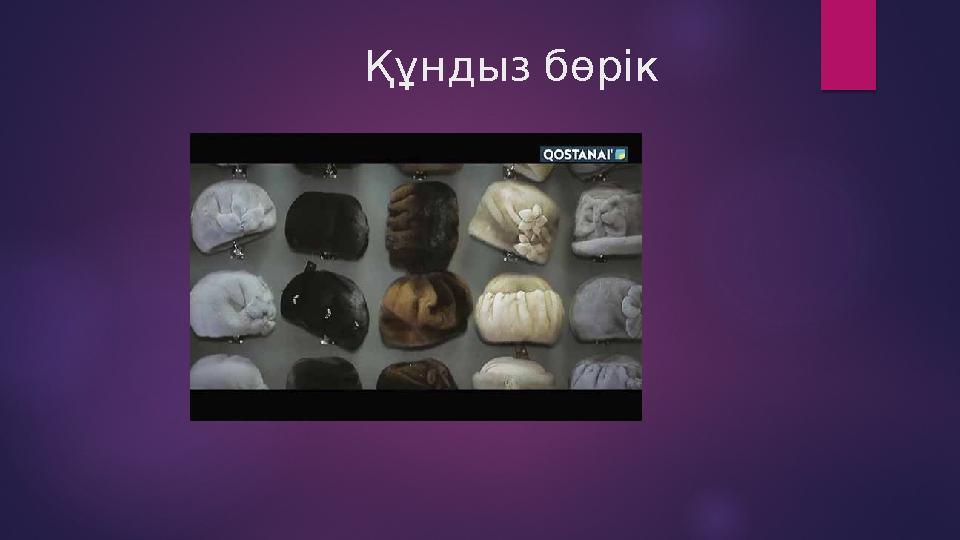 Құндыз бөрік