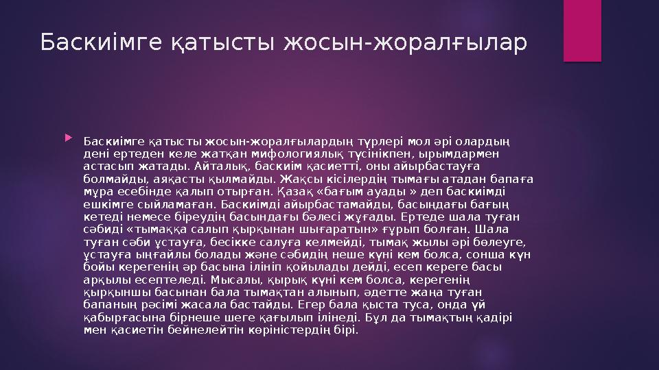 Баскиімге қатысты жосын-жоралғылар  Баскиімге қатысты жосын-жоралғылардың түрлері мол әрі олардың дені ертеден келе жатқан миф