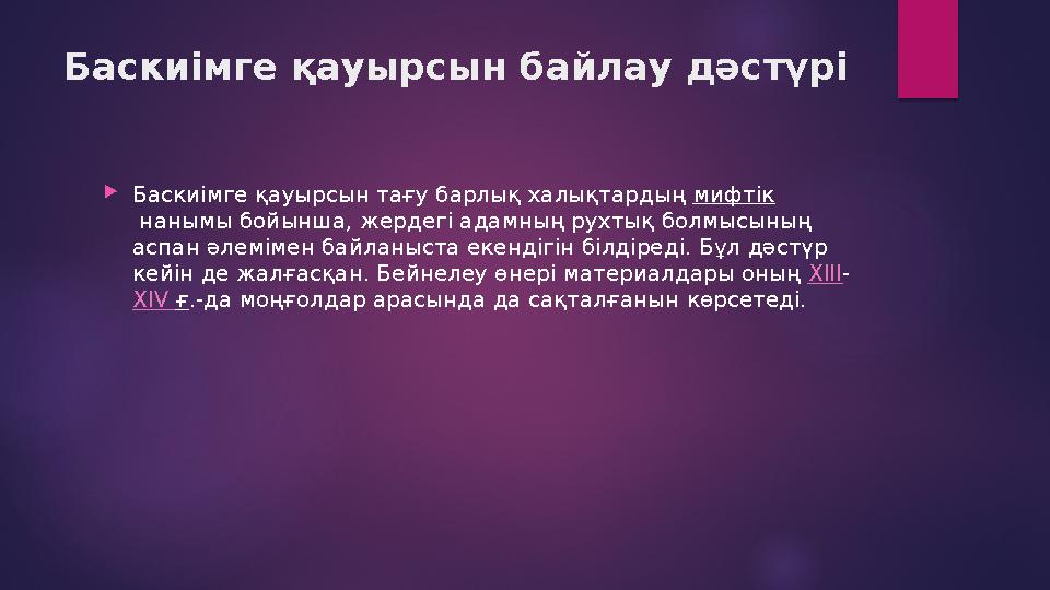 Баскиімге қауырсын байлау дәстүрі  Баскиімге қауырсын тағу барлық халықтардың мифтік нанымы бойынша, жердегі адамның рухтық б