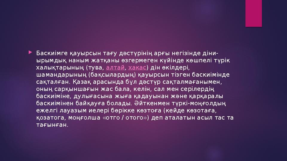  Баскиімге қауырсын тағу дәстүрінің арғы негізінде діни- ырымдық наным жатқаны өзгермеген күйінде көшпелі түрік халықтарының (
