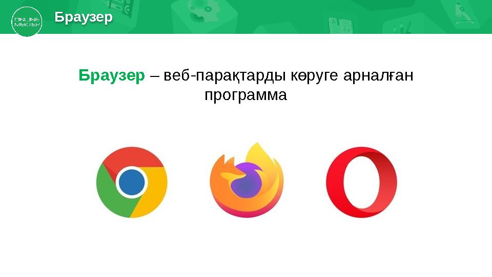 Браузер – веб-парақтарды көруге арналған программаБраузер