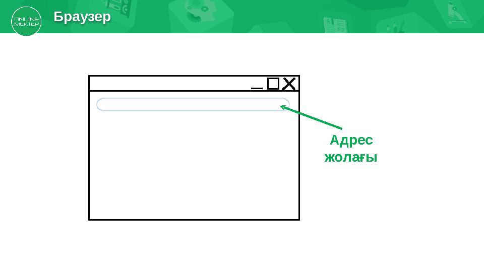 Браузер Адрес жолағы
