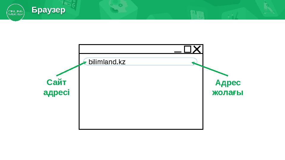 Браузер Адрес жолағыbilimland.kz Сайт адресі