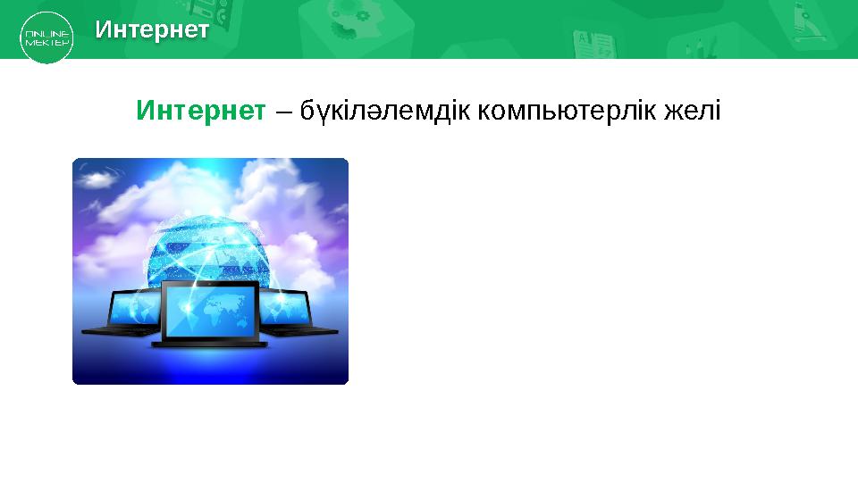 Интернет – бүкіләлемдік компьютерлік желіИнтернет