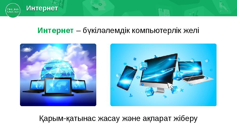 Қарым-қатынас жасау және ақпарат жіберуИнтернет – бүкіләлемдік компьютерлік желіИнтернет