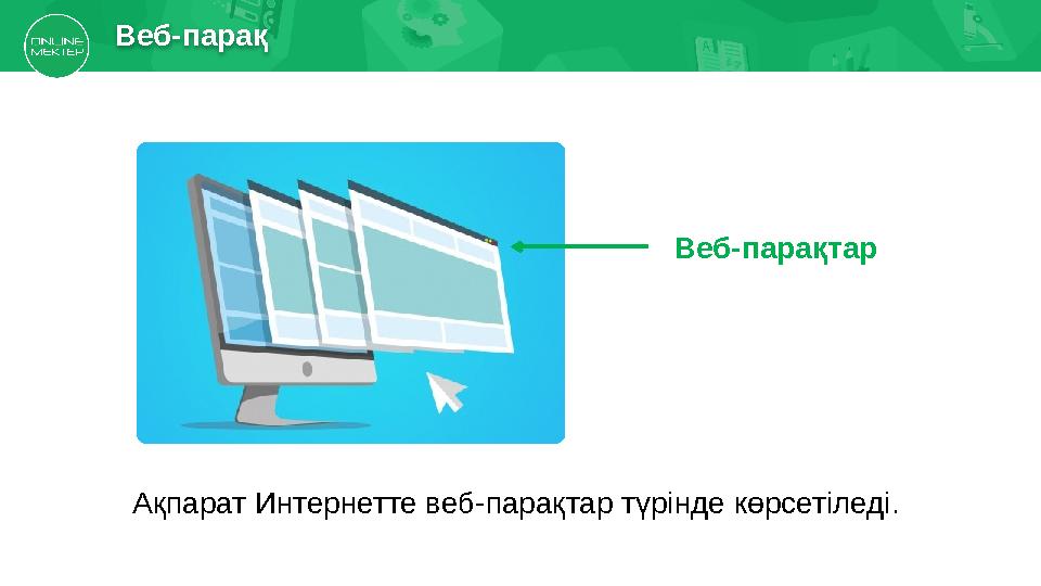 Ақпарат Интернетте веб-парақтар түрінде көрсетіледі. Веб-парақ Веб-парақтар