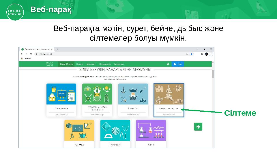 Веб-парақта мәтін, сурет, бейне, дыбыс және сілтемелер болуы мүмкін.Веб-парақ Сілтеме