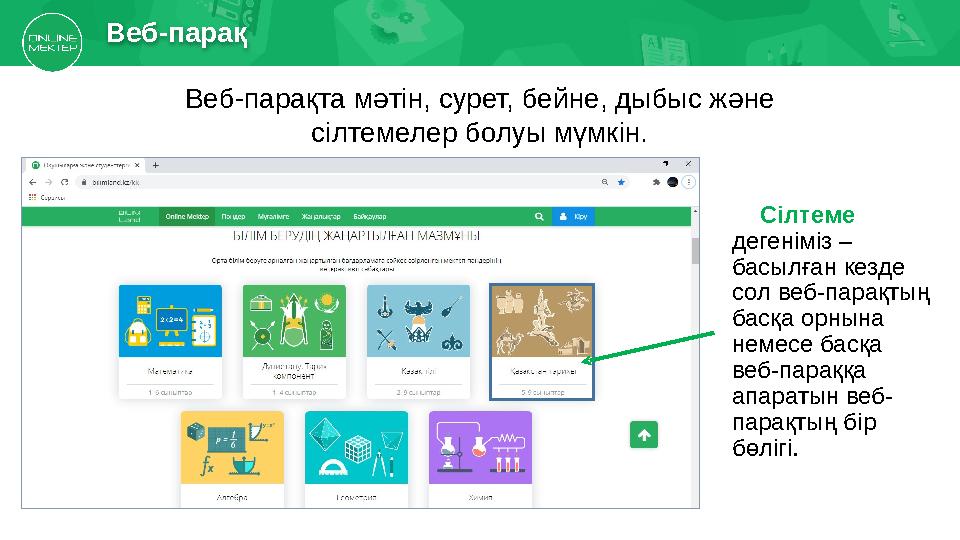 Сілтеме дегеніміз – басылған кезде сол веб-парақтың басқа орнына немесе басқа веб-параққа апаратын веб- парақтың бір бөл
