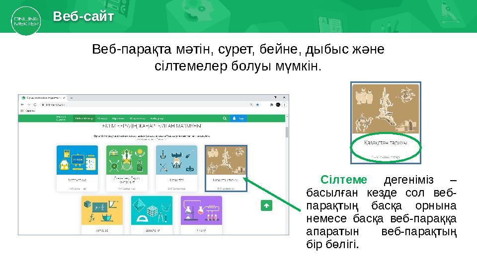Веб-сайт Сілтеме дегеніміз – басылған кезде сол веб- парақтың басқа орнына немесе басқа веб-параққа апаратын веб-па