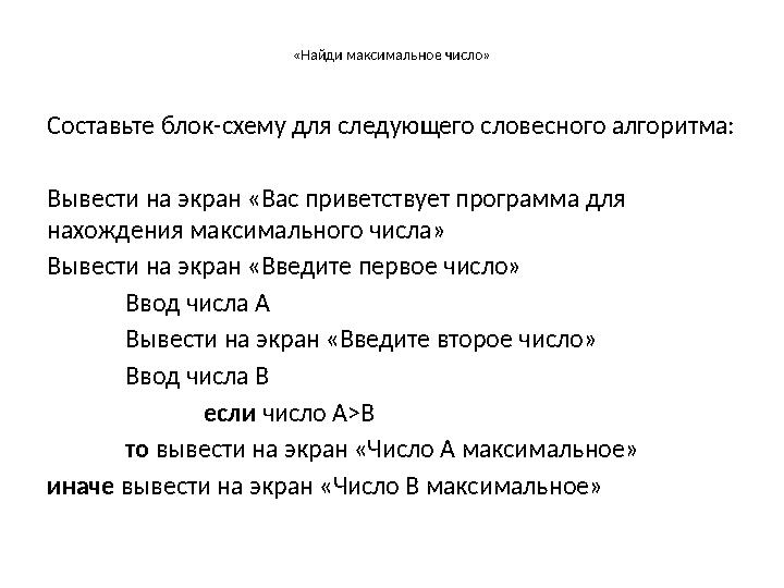 «Найди максимальное число» Составьте блок-схему для следующего словесного алгоритма: Вывести на экран «Вас приветствует программ
