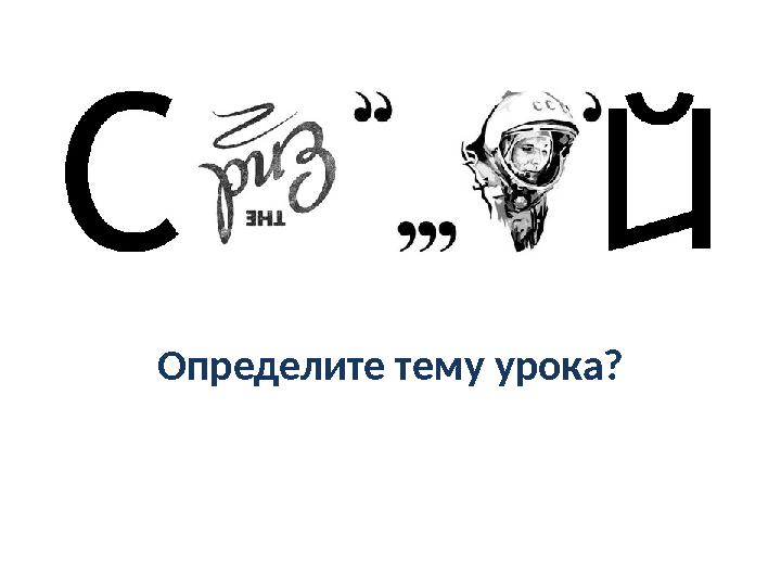 Определите тему урока?