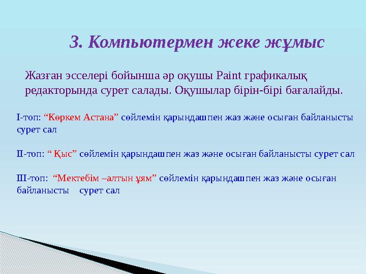 І-топ: “Көркем Астана” сөйлемін қарындашпен жаз және осыған байланысты сурет сал ІІ-топ: “ Қыс” сөйлемін қарындашпен жаз жә