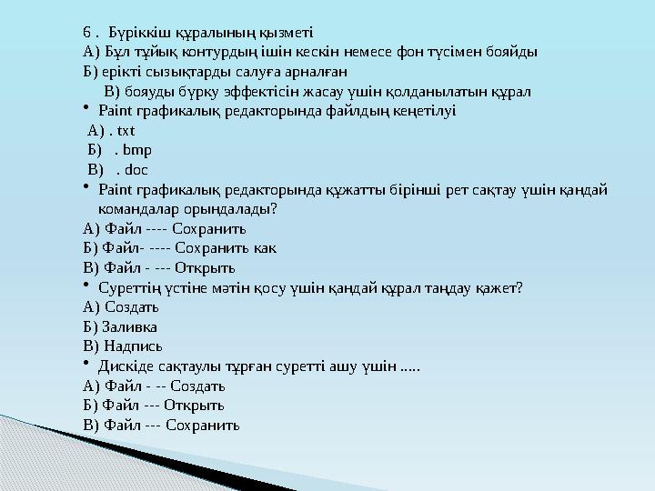 6 . Бүріккіш құралының қызметі А) Бұл тұйық контурдың ішін кескін немесе фон түсімен бояйды Б) ерікті сызықтарды салуға арналға