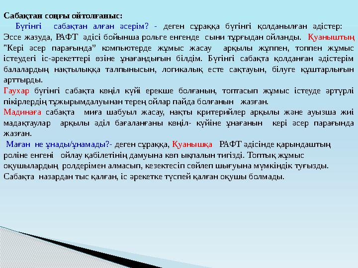 Сабақтан соңғы ойтолғаныс: Бүгінгі сабақтан алған әсерім? - деген сұраққа бүгінгі қолданылған әдістер: Эссе