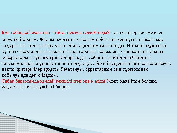 Бұл сабақ қай жағынан тиімді немесе сәтті болды? - деп өз іс әрекетіме есеп беруді ұйғардым. Жалпы жүргізген сабағым бойы