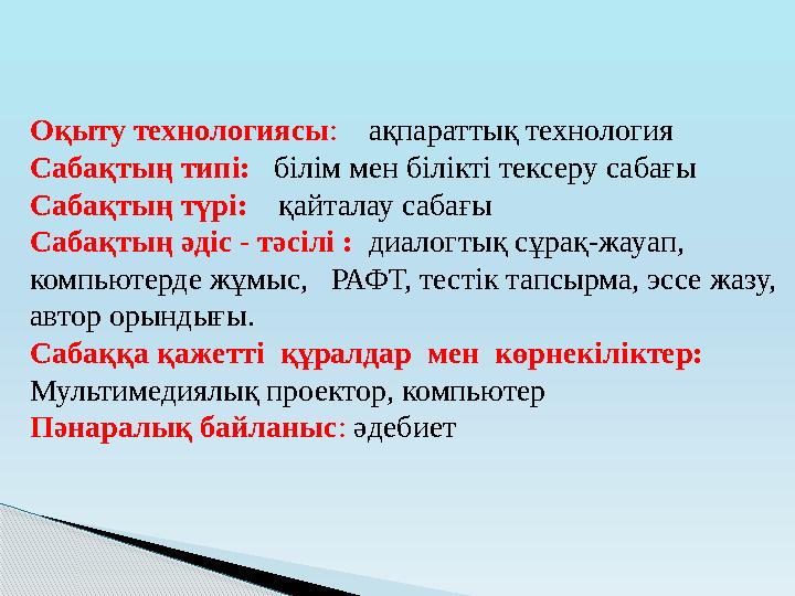 Оқыту технологиясы : ақпараттық технология Сабақтың типі: білім мен білікті тексеру сабағы Сабақтың түрі: қайталау